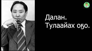 АУДИОКНИГА: Тулаайах оҕо (часть 1) | Далан