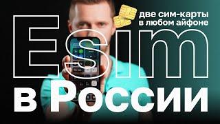 eSim в России. Как подключить eSim. Две сим-карты в любом айфоне 2018-2020 года.