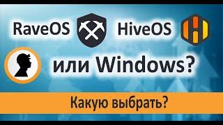 Операционная система для майнинга. Какую выбрать? RaveOS, HiveOS или Windows?