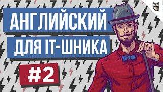 Английский для IT-шника - #2 - Как написать резюме на английском языке