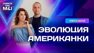 Эволюция элемента АМЕРИКАНКА в социальном парном танце ХАСТЛ.