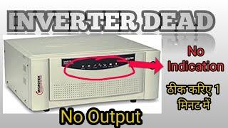 Microtek Inverter No indication | No Output | All Fault ठीक करें 1 मिनट में | Luminous