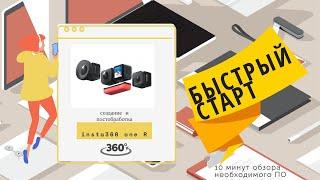 Как обработать 360° видео и фото - insta360 GoProMax