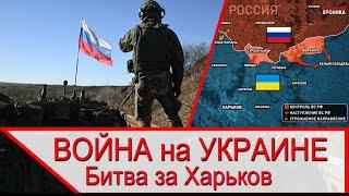 Война на Украине - Битва за Харьков