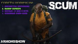 SCUM - Call Of Beauty  - Советы новичкам - Выбор Сервера!