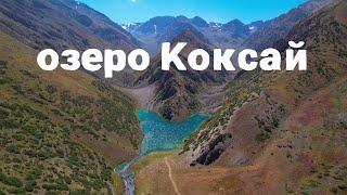 озеро Коксай, Жамбылская обасть, Казахстан