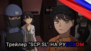 Анимационный Трейлер SCP:SL НА РУССКОМ! (АВТОР ОРИГ. ВИДЕО "@Alyelle")