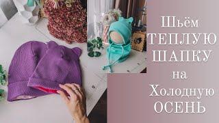 Как шить ТЕПЛУЮ ШАПКУ( на ФУТЕРЕ или ФЛИСЕ) на холодную ОСЕНЬ или теплую ЗИМУ.