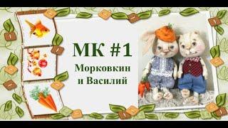 МК Морковкин и Василий. Часть 1