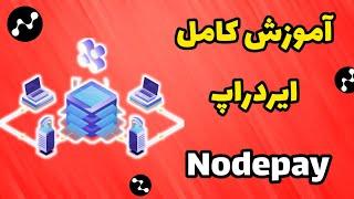 آموزش کامل ایردراپ Nodepay | صفر تا صد پروژه نودپی