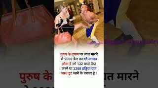 पुरुष के वर्सन पर लात मारने से क्या हानि होती हैं  #news #viral #fact #viralfeeds #knowledge