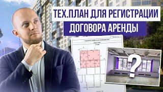 Нужен ли технический план для договора аренды? Регистрация договора аренды