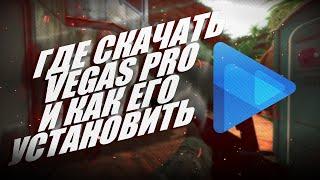 Где Скачать и КАК УСТАНОВИТЬ VEGAS PRO 21 в 2023-2024 году!CAPCUT