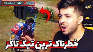 کاری کردیم که تیک تاکش را پاک کرد  PUBG MOBILE