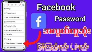 Facebook Password အလွယ်တကူပြန်ကြည့်နည်း#facebook