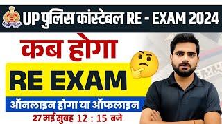 UP POLICE RE EXAM DATE 2024 | UP CONSTABLE RE EXAM DATE 2024 | UPP RE EXAM DATE 2024 - MANOJ SIR