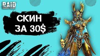 ОБЗОР ШКУРКИ ЗА 30$ I СКИЛА ОКРЫЛЕННАЯ I Raid: Shadow Legends