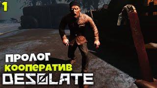 DESOLATE Пролог - Лучшая Игра про Апокалипсис в России - Кооперативное Выживание в Новом Сталкере #1