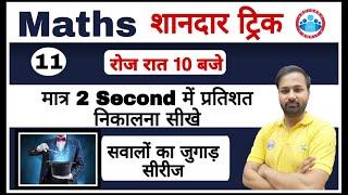 Maths Short Tricks | Tricks to find Percentage Short Trick |