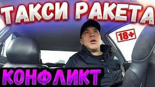 ТАКСИ РАКЕТА // КОНФЛИКТ ТАКСИСТА НА ДОРОГЕ // СКАНДАЛ В ЯНДЕКС ТАКСИ // БУДНИ ТАКСИСТА В ИВАНОВО