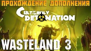 Новое ДЛЦ Cult of the Holy Detonation ️ прохождение Wasteland 3