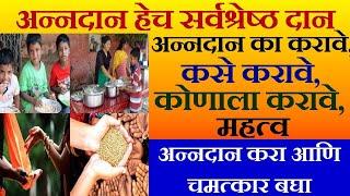 अन्नदान महत्व, का आणि कसे करावे, कोणाला करावे | Annadan | Annadan Benefits Marathi | food donation