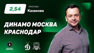 Динамо - Краснодар. Прогноз Казакова