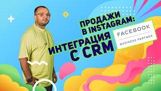 Продажи в Instagram: интеграция с CRM