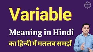 Variable meaning in Hindi | Variable ka kya matlab hota hai | daily use English words