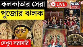 LIVE | Durga Puja 2024 : Kolkata র সেরা পুজোর ঝলক, দেখুন সরাসরি | Bangla News