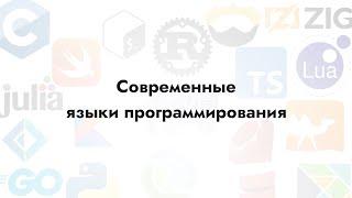 Современные языки программирования