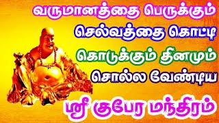 வருமானத்தை பெருக்கும் செல்வத்தை கொட்டி கொடுக்கும் தினமும் சொல்ல வேண்டிய ஸ்ரீ குபேர மந்திரம்