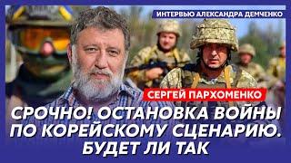 Сергей Пархоменко. Путин и Зеленский за столом Трампа, диалог Шольца с Путиным, покупка солдат