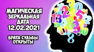 Магическая Зеркальная дата 12.02.2021 Врата судьбы открыты