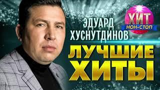 Эдуард Хуснутдинов  - Лучшие Хиты