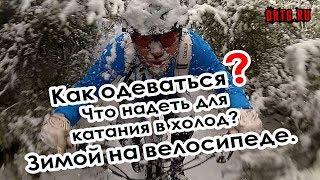 #зима #велосипед Как одеваться. Зимой на велосипеде. Холодное время года на велике!