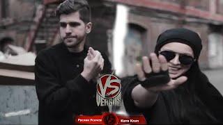 VERSUS #5.1 (сезон III): Усачев VS Клэп