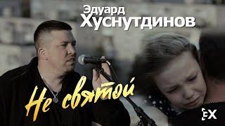 Эдуард Хуснутдинов - Не святой (минусовка) (demo)