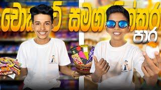 මහා chocolate Challenge එක | බිත්තර නාපු  පාරේ දන ගහපු දවස .VLOG 82