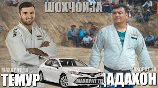 ТЕМУР РАХИМОВ ВА ДАДАХОН КУРБОНАЛИЕВ. ШОХЧОИЗА. GUSHTINI TEMUR & DADAHON BOHTAR 2022