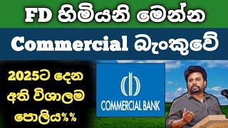  Fd හිමියන්ගේ නවතම Fixed deposit interest rates | Commercial bank fd rates 2025 in sri lanka