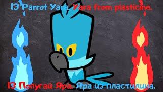 SuspeKatka 13 Parrot Yara | Yara from plasticine | Попугай Яра | Яра из пластилина