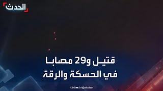 مراسل الحدث: قتيل و29 مصابا جراء إطلاق نار في الحسكة والرقة شمال شرق سوريا