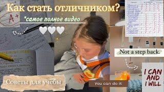 Как стать ОТЛИЧНИКОМ? / Как учиться меньше, НО лучше? *советы для школы, мотивация