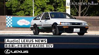 【Audio】カーボンニュートラルでも走る楽しさを追究するAE86 BEV