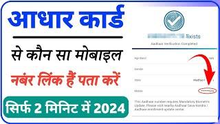 Aadhar card se konsa number link hai kaise pata kare | how to know aadhar card mobile number