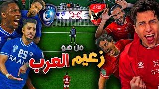 الأهلي في كأس العالم _ زعيم افريقيا ضد زعيم اسيا في مونديال الأندية !!! PES 2021