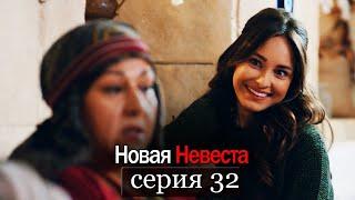 Новая Невеста | серия 32 (русские субтитры) Yeni Gelin