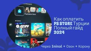 Как оплатить PS STORE Турция ПОЛНЫЙ ГАЙД 2024, без oldubil и крипты, через Ininal, Озон и Корону