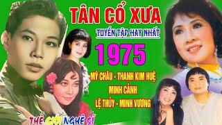 Tân Cổ Xưa -Tân Cổ Trước 1975 #ĐặcBiệtNghệSỹNổiTiếng #MỸ CHÂU,THANH KIM HUỆ, LỆ THỦY, MINH CẢNH,...